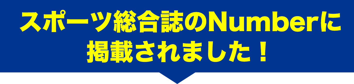 スポーツ総合誌のNumberに掲載されました！